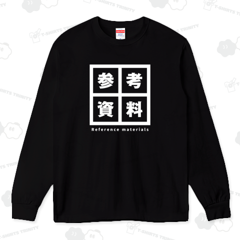 参考資料(白)