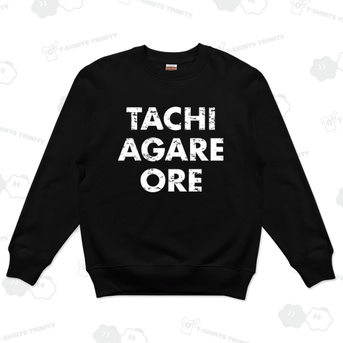 立ち上がれ、俺(白)