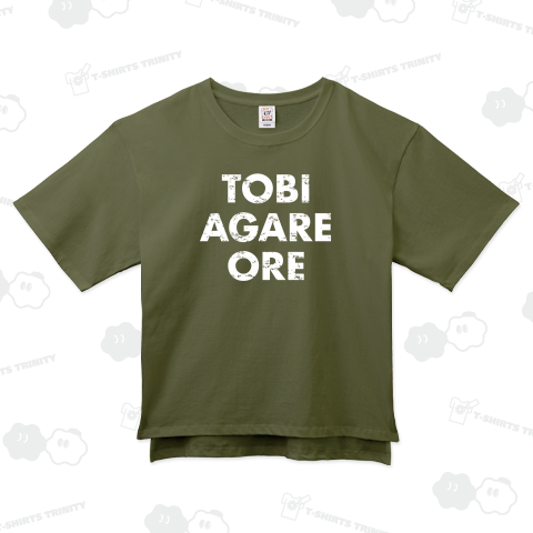 飛び上がれ、俺(白)