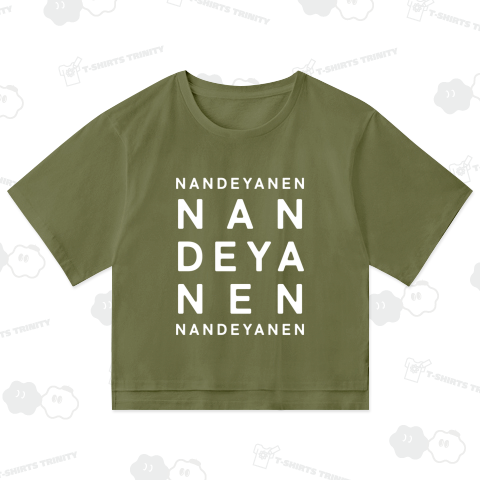 なんでやねん(白)