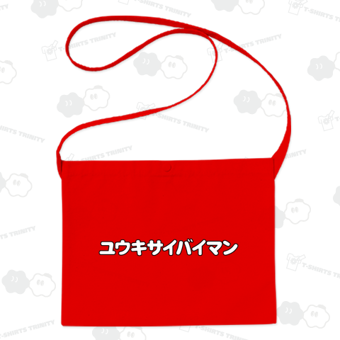 ユウキサイバイマン