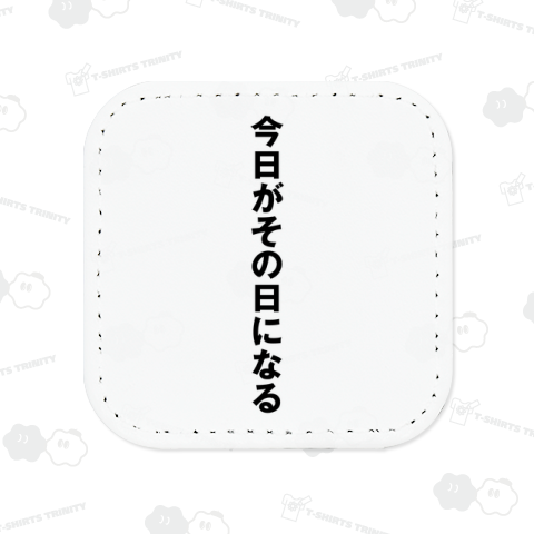 今日がその日になる(背面)