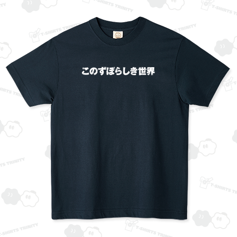 このずぼらしき世界(白)