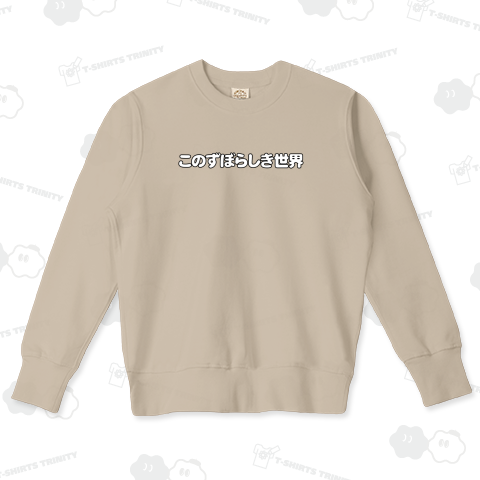 このずぼらしき世界3