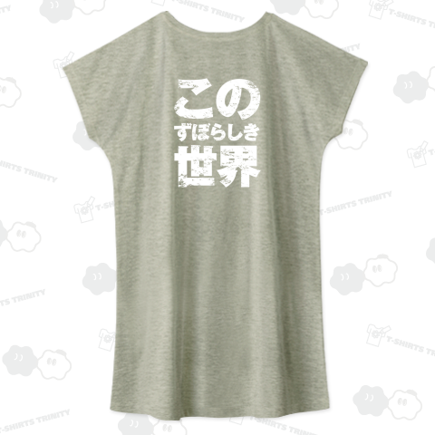 このずぼらしき世界5(白)(背面)