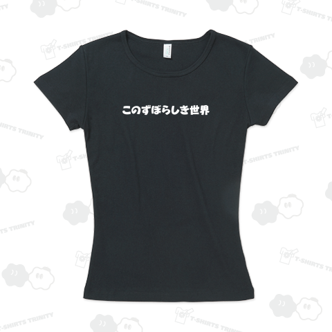 このずぼらしき世界6(白)