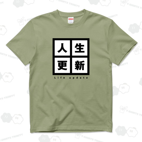 人生更新2