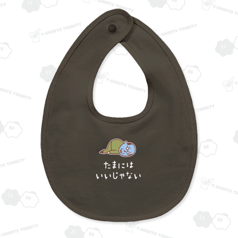 たまにはいいじゃない(白)