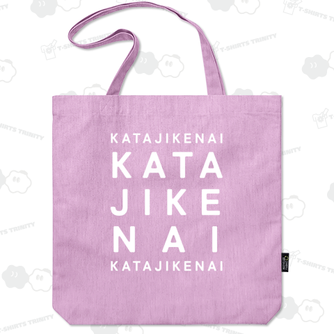 かたじけない5(白)