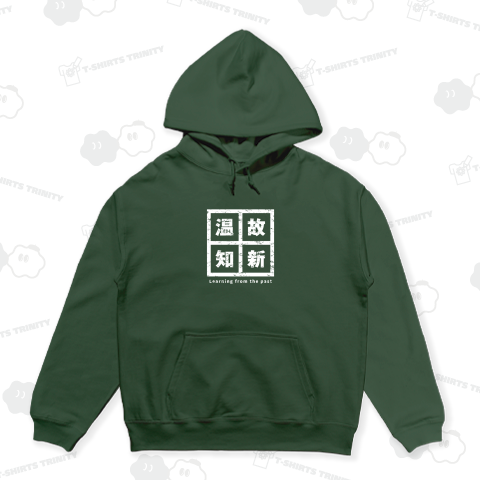 温故知新(白)
