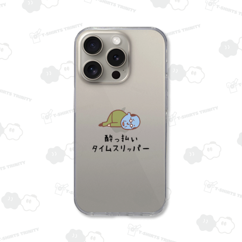 酔っ払いタイムスリッパー