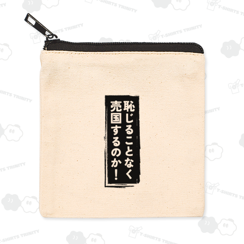 恥じることなく売国するのか!