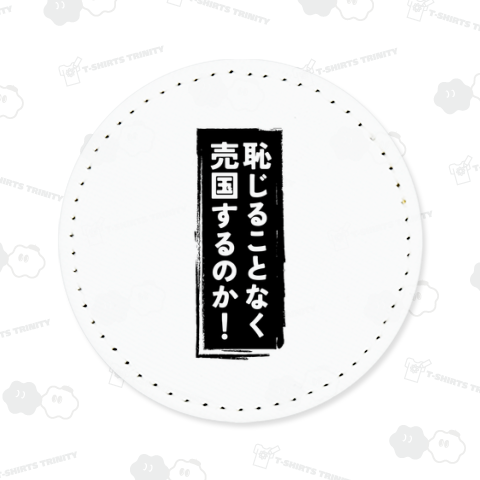 恥じることなく売国するのか!