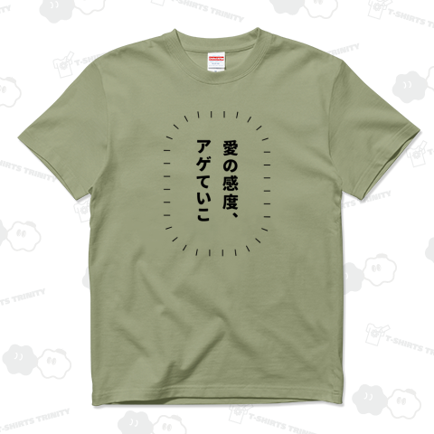 愛の感度、アゲていこ