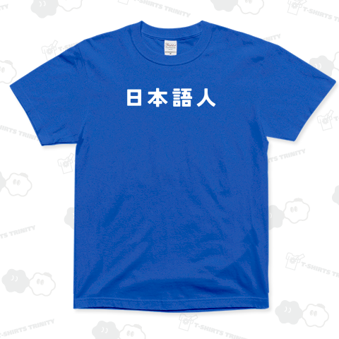 日本語人(白)