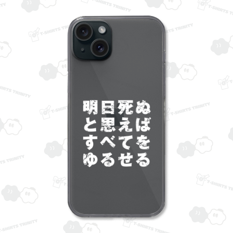 明日死ぬと思えばすべてをゆるせる(白)
