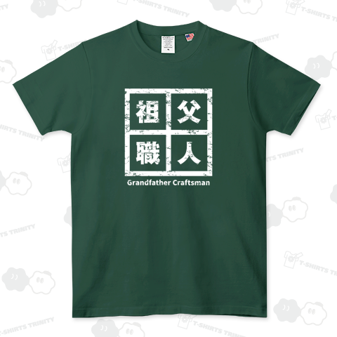 祖父職人(白)