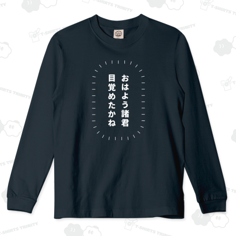 おはよう諸君、目覚めたかね3(白)