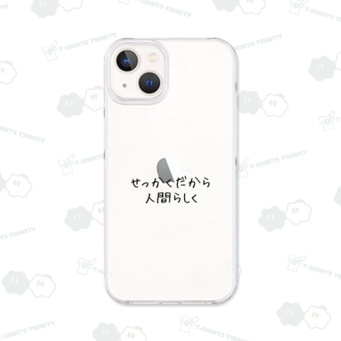 せっかくだから人間らしく