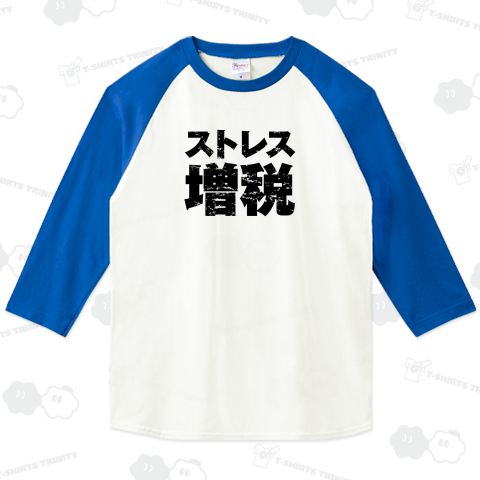 ストレス増税2