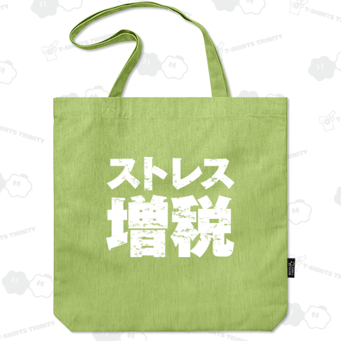 ストレス増税2(白)
