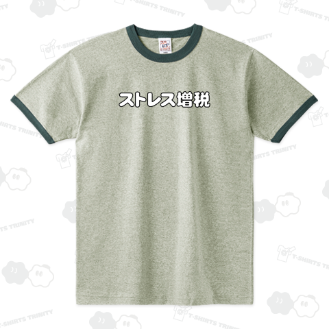 ストレス増税3