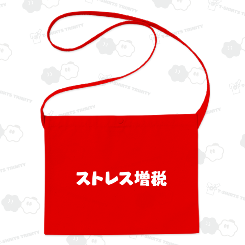 ストレス増税4(白)
