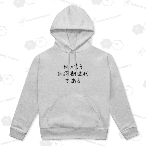 世に言う氷河期世代である2