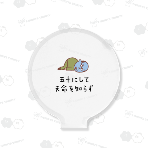 五十にして天命を知らず