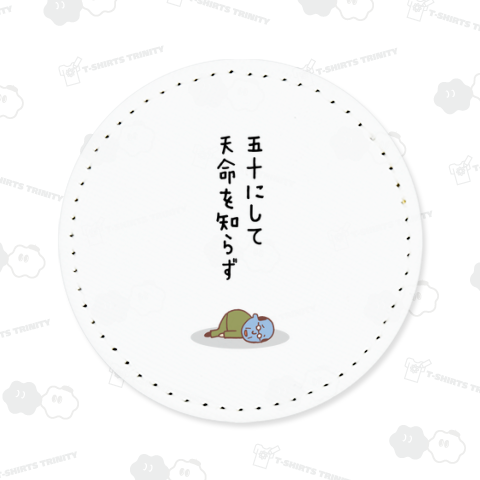 五十にして天命を知らず2