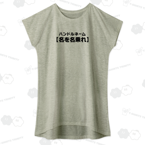 ハンドルネーム「名を名乗れ」