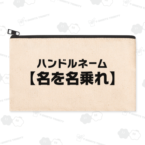 ハンドルネーム「名を名乗れ」