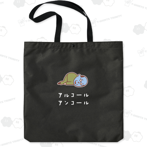 アルコールアンコール(白)