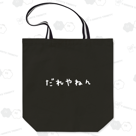 だれやねん(白)