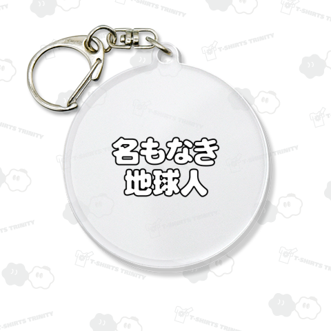 名もなき地球人4