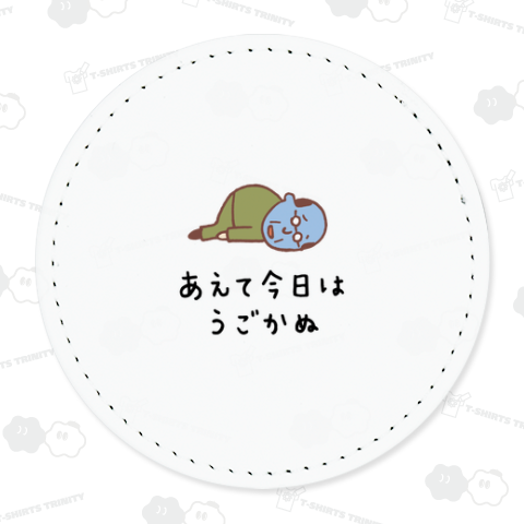 あえて今日は動かぬ