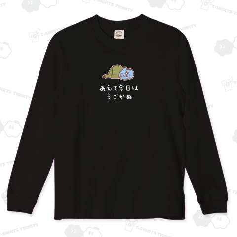 あえて今日は動かぬ(白)