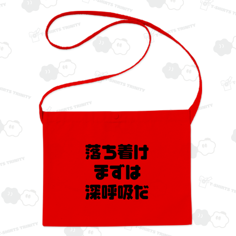 落ち着け、まずは深呼吸だ