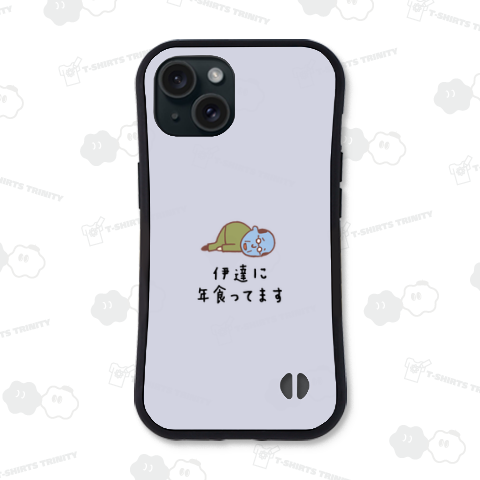 伊達に年食ってます