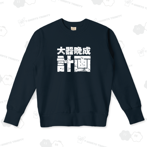 大器晩成計画2(白)