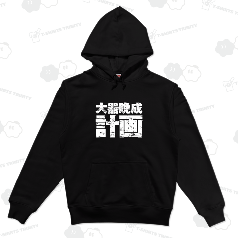 大器晩成計画2(白)