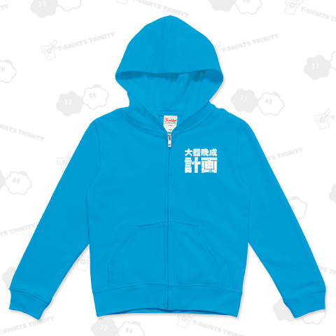 大器晩成計画2(白)