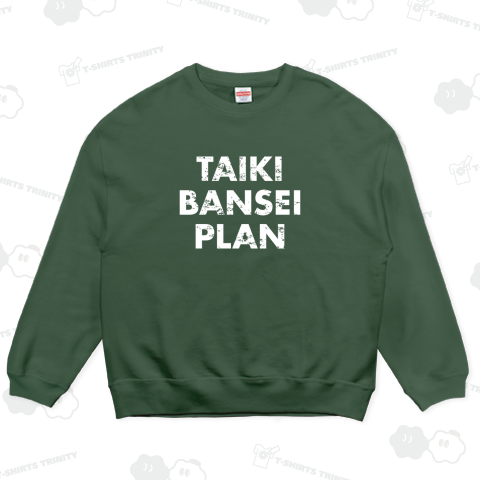 大器晩成計画4(白)