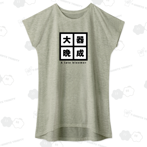 大器晩成