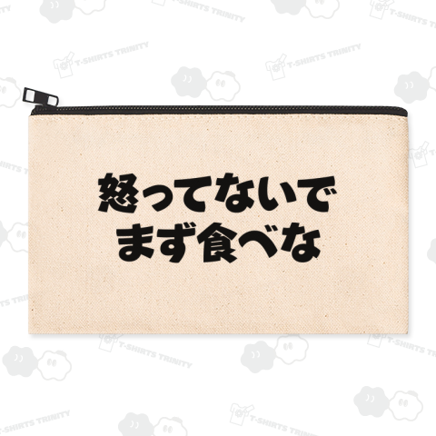怒ってないでまず食べな