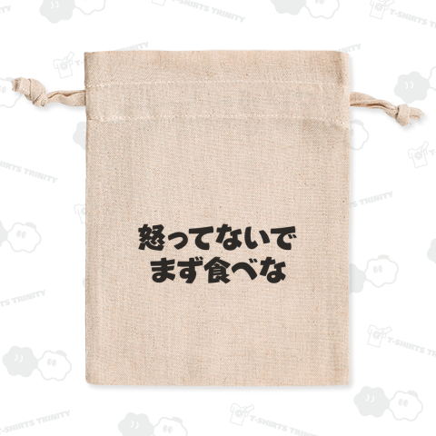 怒ってないでまず食べな