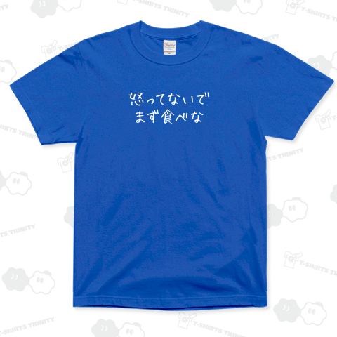 怒ってないでまず食べな3(白)