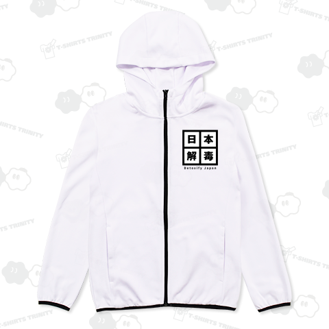 日本を解毒せよ2