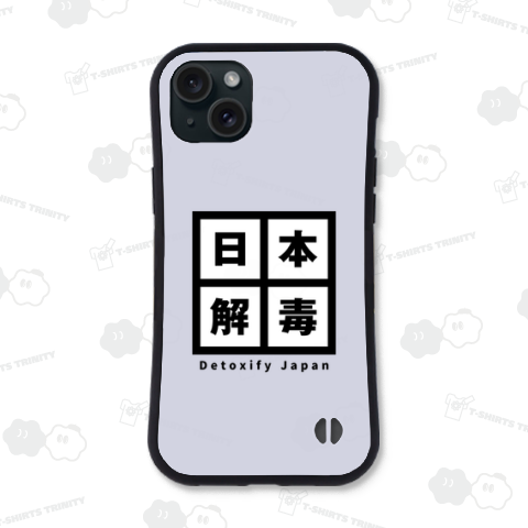 日本を解毒せよ2