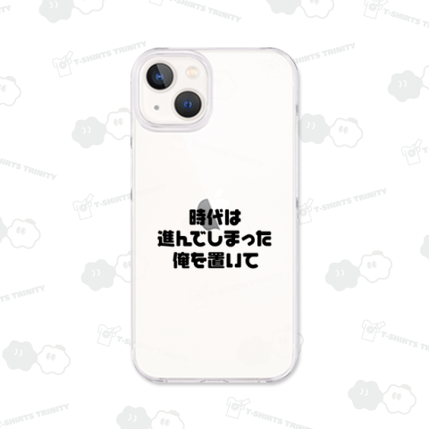 時代は進んでしまった、俺を置いて